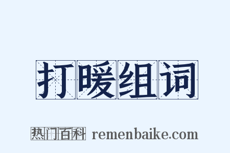 打暖组词是什么意思的图片